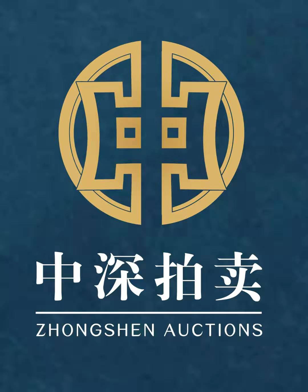 廣東中深拍賣(mài)有限公司